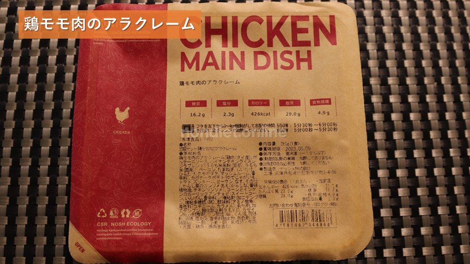 (ナッシュ)鶏もも肉のアラクレームパッケージ