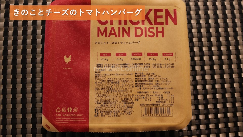 (ナッシュ)きのことチーズのトマトハンバーグパッケージ