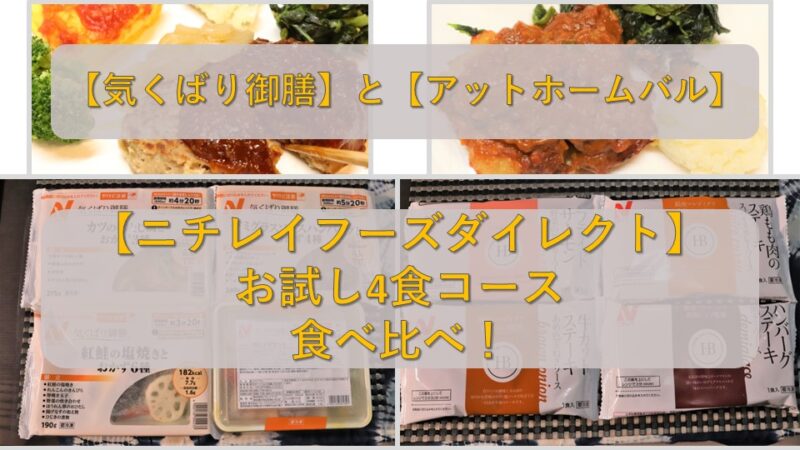 【ニチレイフーズ】気くばり御膳＆アットホームバルを食べ比べ！ 