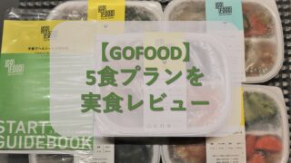 【GOFOOD】5食プランを実際に注文して実食レビュー！ 