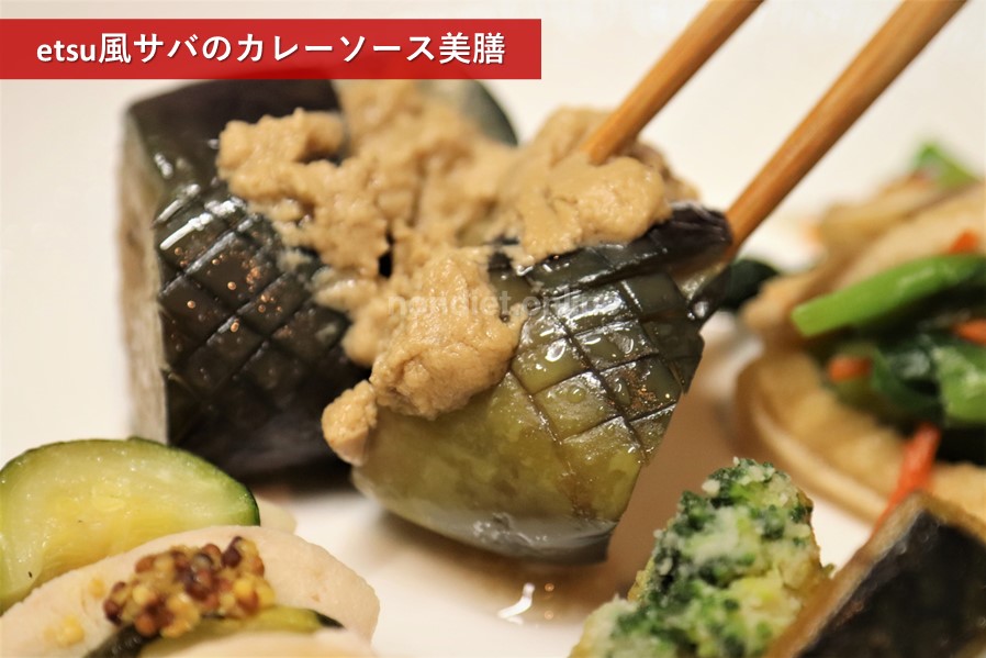 etsu風サバのカレーソース美膳を実食３
