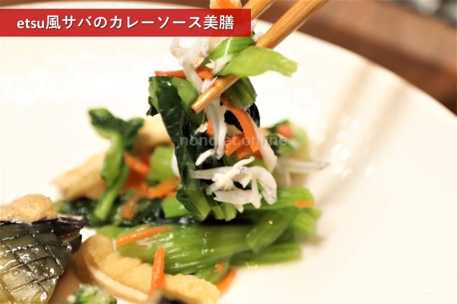 etsu風サバのカレーソース美膳を実食２