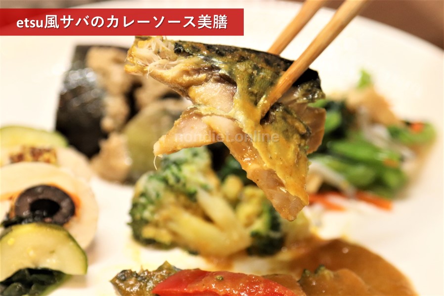 etsu風サバのカレーソース美膳を実食