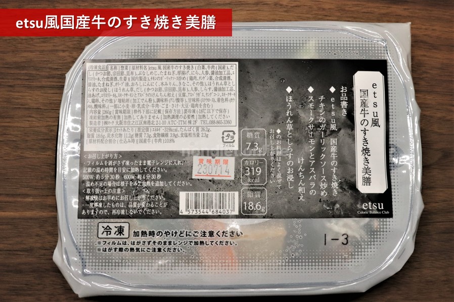 etsu風国産牛のすき焼き美膳のパッケージ
